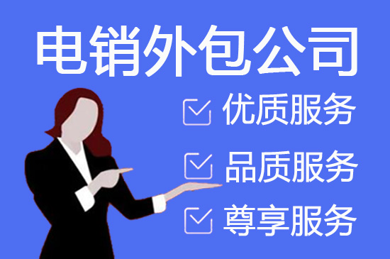 太原电话邀约外包公司哪家好